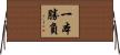 一本勝負 Horizontal Wall Scroll