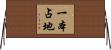 一本占地 Horizontal Wall Scroll