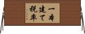 一本建て税率 Horizontal Wall Scroll
