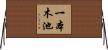 一本木池 Horizontal Wall Scroll