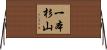 一本杉山 Horizontal Wall Scroll