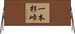 一本杉峠 Horizontal Wall Scroll