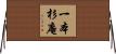 一本杉庵 Horizontal Wall Scroll