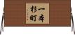 一本杉町 Horizontal Wall Scroll