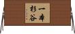 一本杉谷 Horizontal Wall Scroll