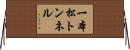 一本松トンネル Horizontal Wall Scroll