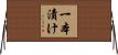 一本漬け Horizontal Wall Scroll