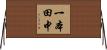 一本田中 Horizontal Wall Scroll