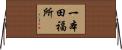 一本田福所 Horizontal Wall Scroll