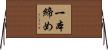 一本締め Horizontal Wall Scroll