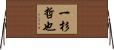一杉哲也 Horizontal Wall Scroll