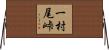 一村尾峠 Horizontal Wall Scroll