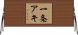 一条アキ Horizontal Wall Scroll