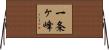 一条ヶ峰 Horizontal Wall Scroll