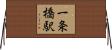 一条橋駅 Horizontal Wall Scroll