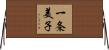一条美子 Horizontal Wall Scroll
