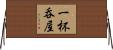 一杯呑屋 Horizontal Wall Scroll