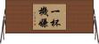 一杯機嫌 Horizontal Wall Scroll