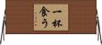 一杯食う Horizontal Wall Scroll