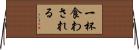 一杯食わされる Horizontal Wall Scroll