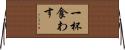 一杯食わす Horizontal Wall Scroll