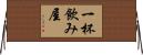 一杯飲み屋 Horizontal Wall Scroll