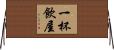 一杯飲屋 Horizontal Wall Scroll
