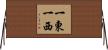 一東一西 Horizontal Wall Scroll