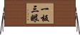 一板三眼 Horizontal Wall Scroll