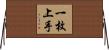 一枚上手 Horizontal Wall Scroll
