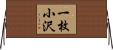 一枚小沢 Horizontal Wall Scroll
