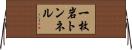 一枚岩トンネル Horizontal Wall Scroll
