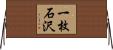 一枚石沢 Horizontal Wall Scroll