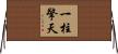 一柱擎天 Horizontal Wall Scroll