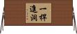 一桿進洞 Horizontal Wall Scroll