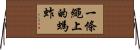 一條繩上的螞蚱 Horizontal Wall Scroll