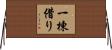 一棟借り Horizontal Wall Scroll