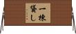 一棟貸し Horizontal Wall Scroll