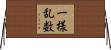 一様乱数 Horizontal Wall Scroll