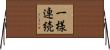 一様連続 Horizontal Wall Scroll