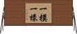 一模一樣 Horizontal Wall Scroll