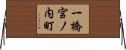 一橋宮ノ内町 Horizontal Wall Scroll