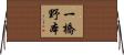 一橋野本 Horizontal Wall Scroll