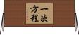 一次方程 Horizontal Wall Scroll