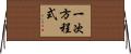 一次方程式 Horizontal Wall Scroll