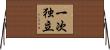 一次独立 Horizontal Wall Scroll