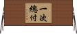 一次總付 Horizontal Wall Scroll