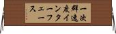 一次群速度インターフェース Horizontal Wall Scroll