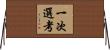 一次選考 Horizontal Wall Scroll