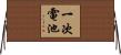 一次電池 Horizontal Wall Scroll